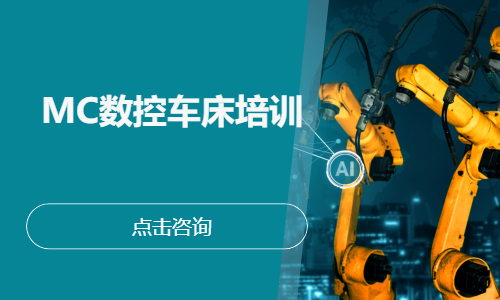 MC数控车床培训
