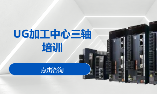 UG加工中心三轴培训